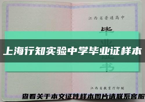 上海行知实验中学毕业证样本缩略图