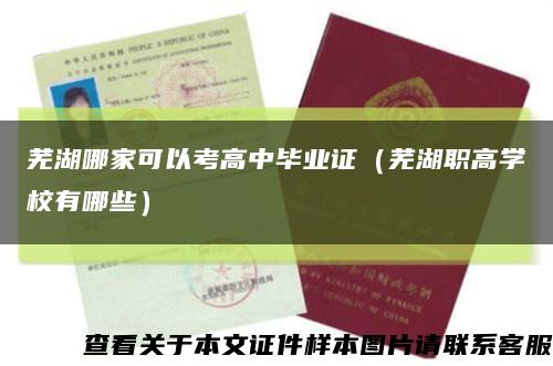 芜湖哪家可以考高中毕业证（芜湖职高学校有哪些）缩略图