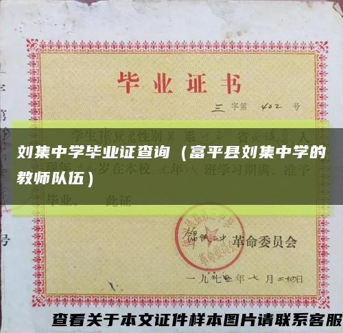 刘集中学毕业证查询（富平县刘集中学的教师队伍）缩略图