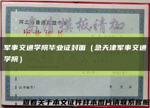 军事交通学院毕业证封面（急天津军事交通学院）缩略图