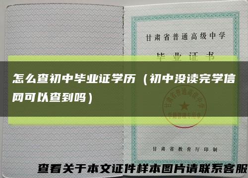 怎么查初中毕业证学历（初中没读完学信网可以查到吗）缩略图
