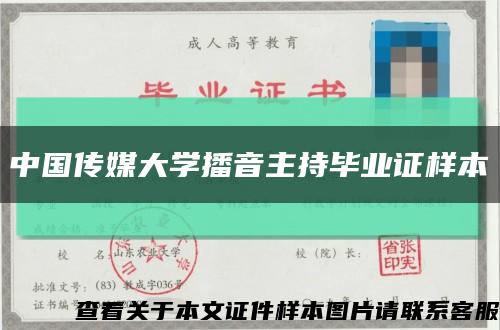 中国传媒大学播音主持毕业证样本缩略图