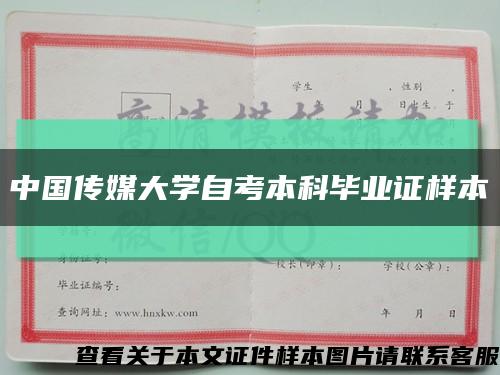 中国传媒大学自考本科毕业证样本缩略图