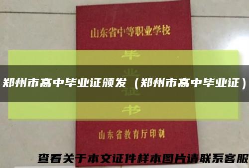 郑州市高中毕业证颁发（郑州市高中毕业证）缩略图