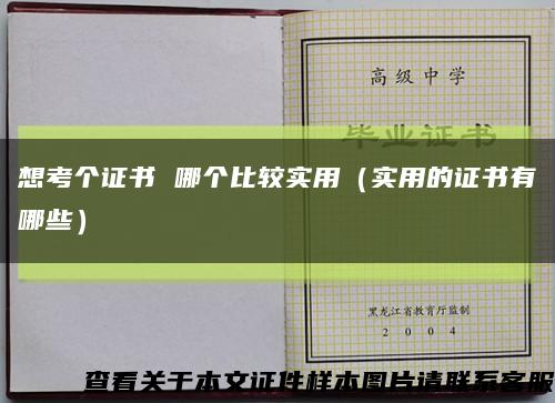 想考个证书 哪个比较实用（实用的证书有哪些）缩略图