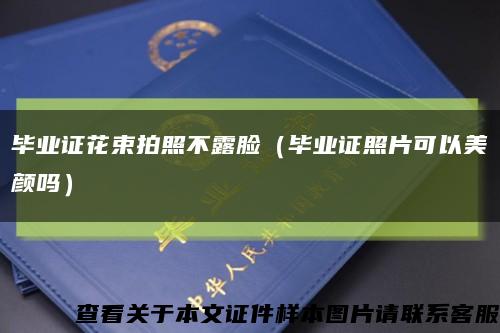 毕业证花束拍照不露脸（毕业证照片可以美颜吗）缩略图