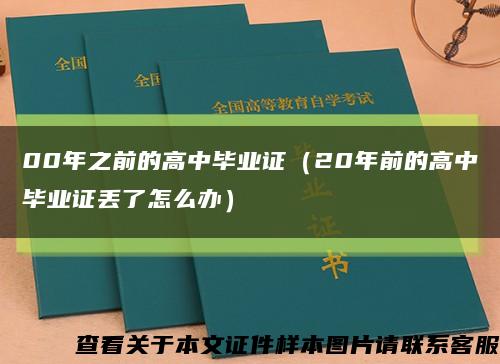 00年之前的高中毕业证（20年前的高中毕业证丢了怎么办）缩略图