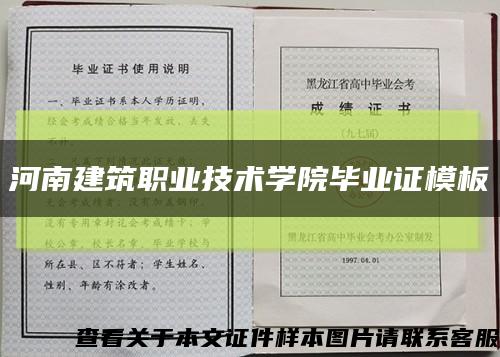 河南建筑职业技术学院毕业证模板{样本}缩略图