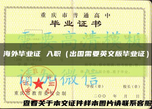 海外毕业证 入职（出国需要英文版毕业证）缩略图