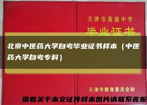 北京中医药大学自考毕业证书样本（中医药大学自考专科）缩略图