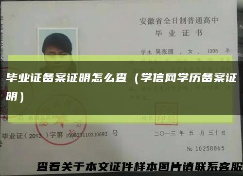 毕业证备案证明怎么查（学信网学历备案证明）缩略图