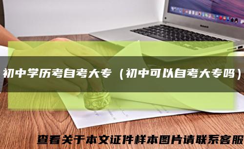 初中学历考自考大专（初中可以自考大专吗）缩略图