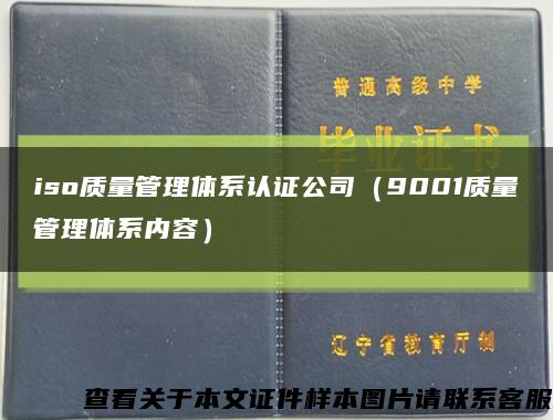 iso质量管理体系认证公司（9001质量管理体系内容）缩略图