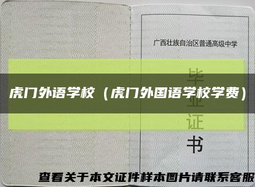 虎门外语学校（虎门外国语学校学费）缩略图