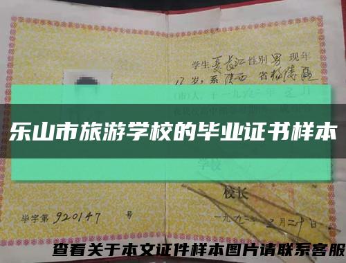 乐山市旅游学校的毕业证书样本缩略图