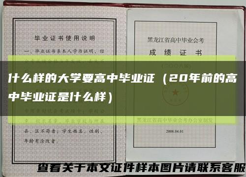 什么样的大学要高中毕业证（20年前的高中毕业证是什么样）缩略图