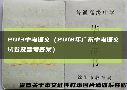 2013中考语文（2018年广东中考语文试卷及参考答案）缩略图