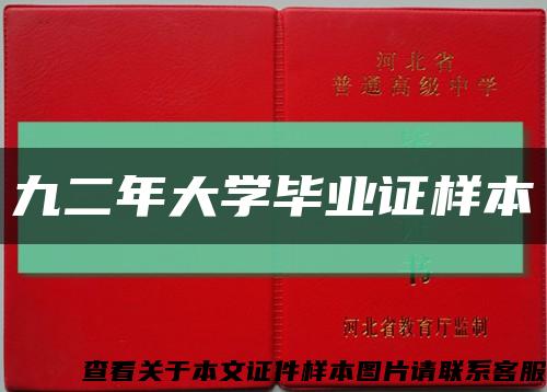 九二年大学毕业证样本缩略图
