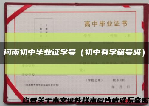 河南初中毕业证学号（初中有学籍号吗）缩略图