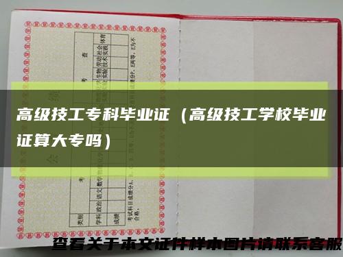 高级技工专科毕业证（高级技工学校毕业证算大专吗）缩略图
