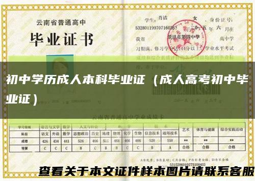 初中学历成人本科毕业证（成人高考初中毕业证）缩略图