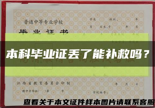 本科毕业证丢了能补救吗？缩略图