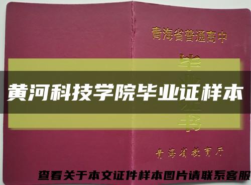 黄河科技学院毕业证样本缩略图