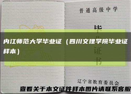 内江师范大学毕业证（四川文理学院毕业证样本）缩略图