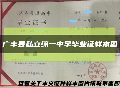 广丰县私立缔一中学毕业证样本图缩略图