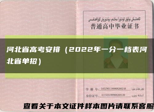 河北省高考安排（2022年一分一档表河北省单招）缩略图