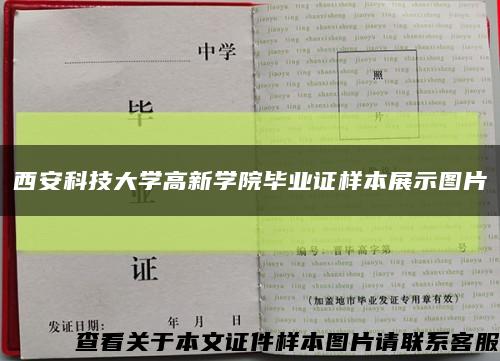西安科技大学高新学院毕业证样本展示图片缩略图