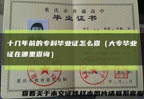 十几年前的专科毕业证怎么查（大专毕业证在哪里查询）缩略图