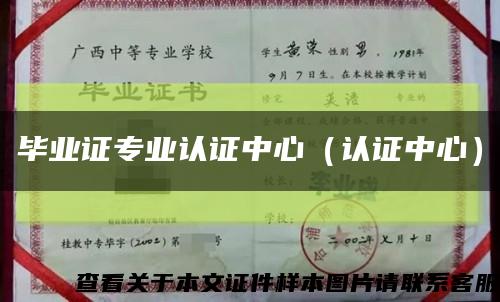 毕业证专业认证中心（认证中心）缩略图