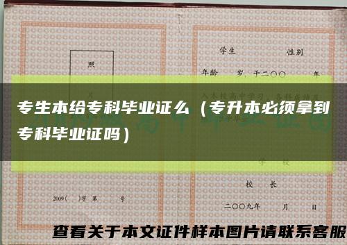 专生本给专科毕业证么（专升本必须拿到专科毕业证吗）缩略图