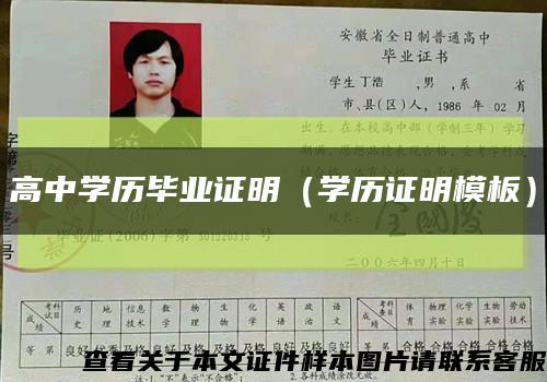 高中学历毕业证明（学历证明模板）缩略图