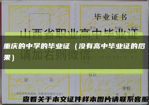 重庆的中学的毕业证（没有高中毕业证的后果）缩略图
