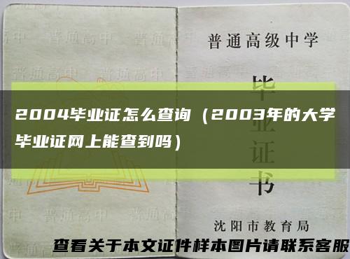 2004毕业证怎么查询（2003年的大学毕业证网上能查到吗）缩略图