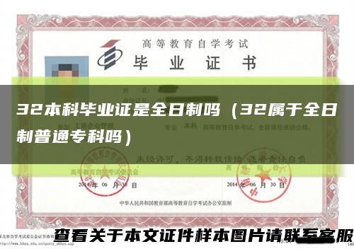 32本科毕业证是全日制吗（32属于全日制普通专科吗）缩略图