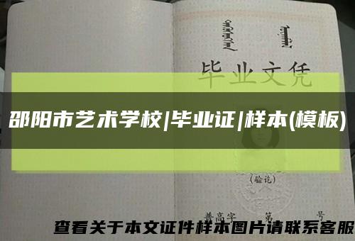 邵阳市艺术学校|毕业证|样本(模板)缩略图