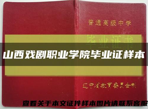 山西戏剧职业学院毕业证样本缩略图