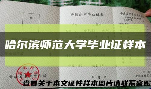 哈尔滨师范大学毕业证样本缩略图