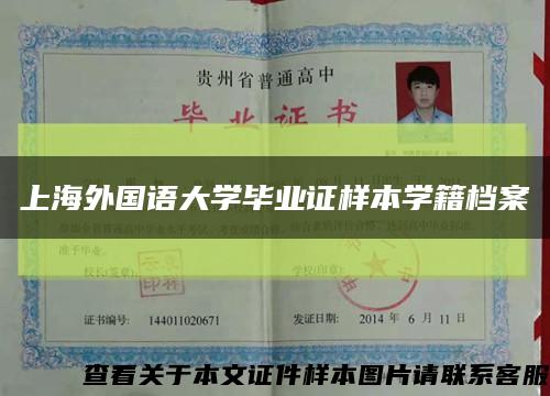 上海外国语大学毕业证样本学籍档案缩略图