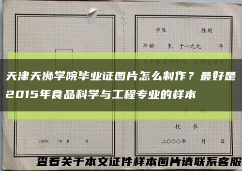 天津天狮学院毕业证图片怎么制作？最好是2015年食品科学与工程专业的样本缩略图