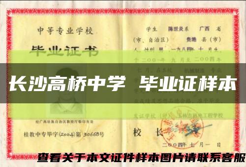 长沙高桥中学 毕业证样本缩略图