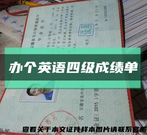 办个英语四级成绩单缩略图