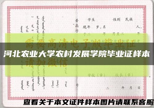 河北农业大学农村发展学院毕业证样本缩略图