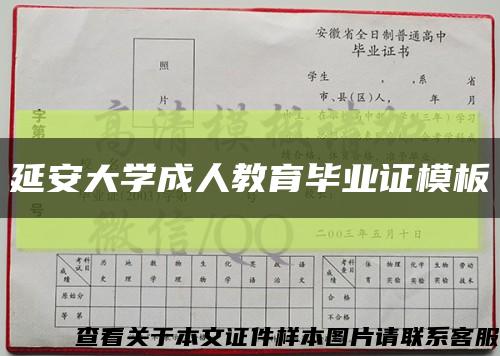 延安大学成人教育毕业证模板{样本}缩略图
