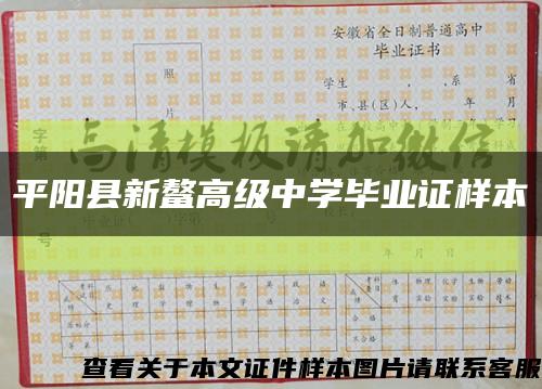 平阳县新鳌高级中学毕业证样本缩略图