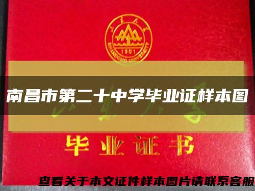 南昌市第二十中学毕业证样本图缩略图