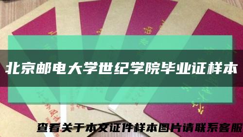 北京邮电大学世纪学院毕业证样本缩略图